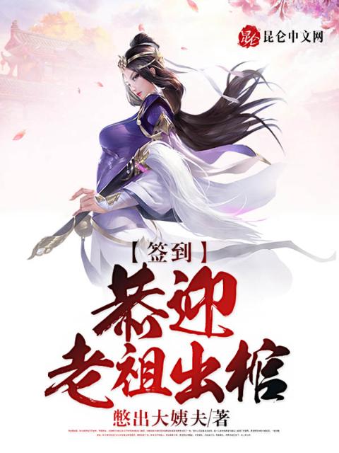 签到：恭迎老祖出棺