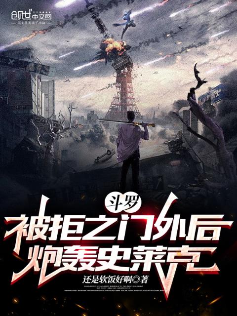 斗罗：被拒之门外后，炮轰史莱克