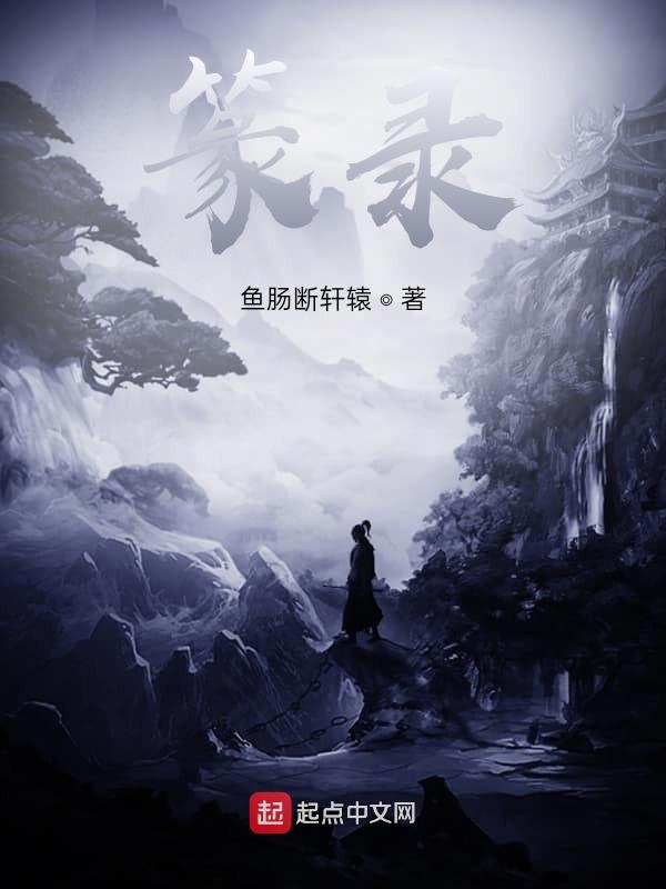 篆录