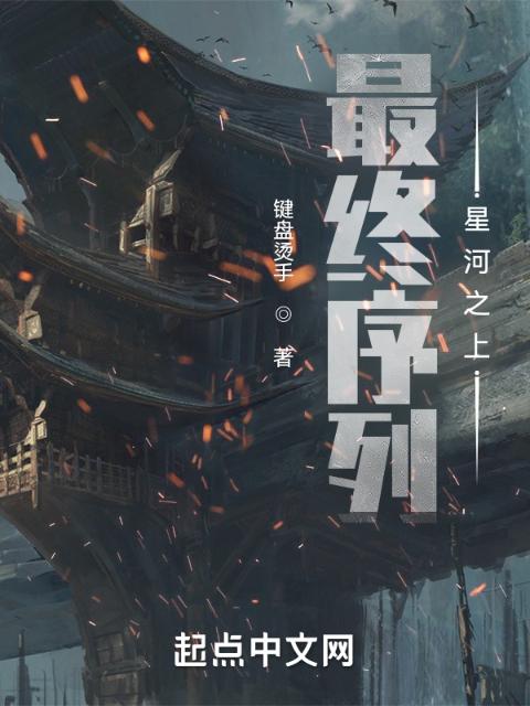 最终序列：星河之上