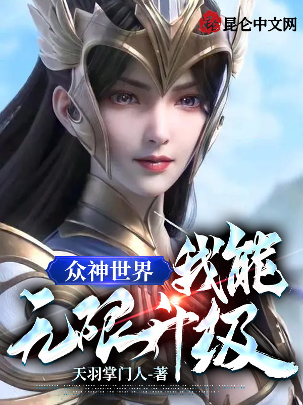 众神世界：我能无限升级