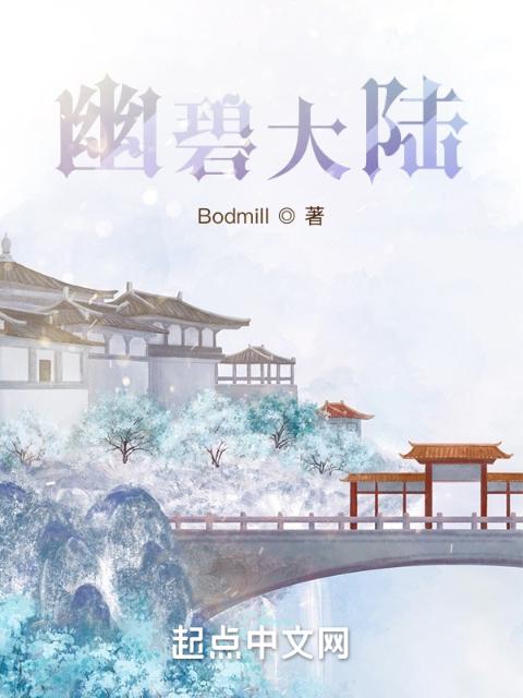 幽碧大陆