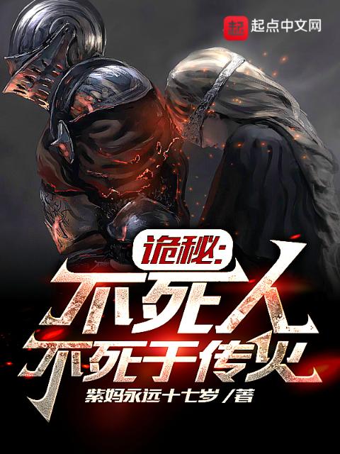 诡秘：不死人不死于传火