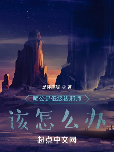 师公是低级袚邪师该怎么办？