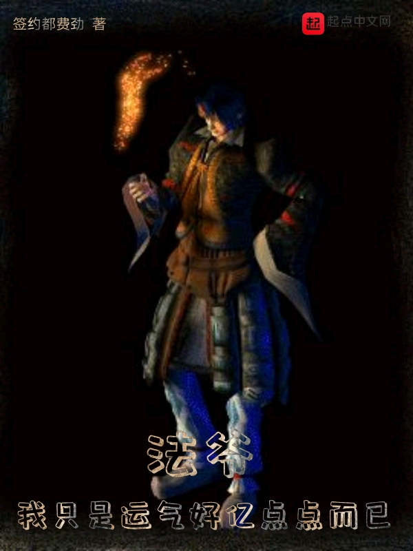 法爷：我只是运气好亿点点而已