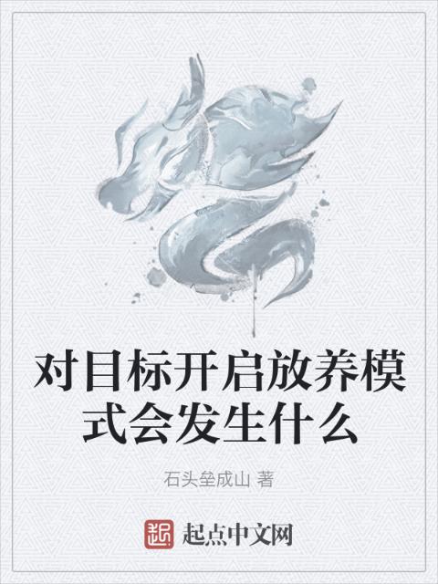 对目标开启放养模式会发生什么