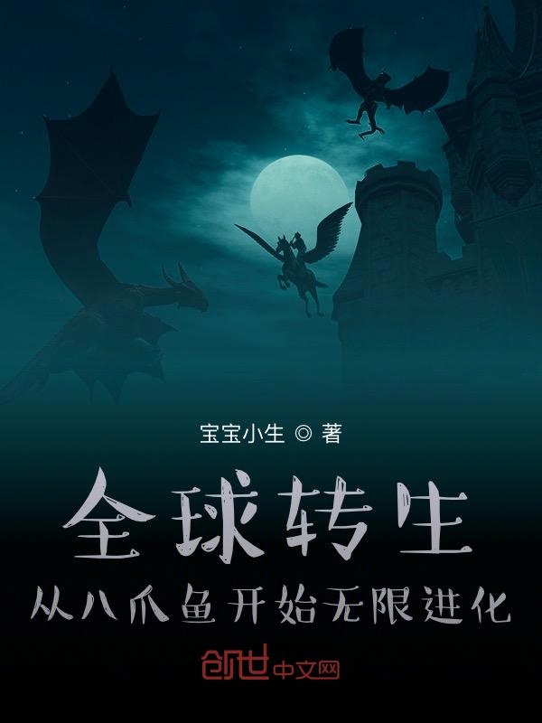 全球转生：从八爪鱼开始无限进化
