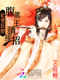 妃常狂野：腹黑盲王请接招
