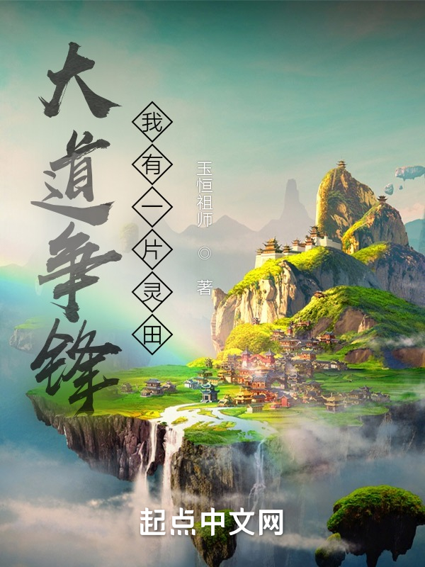大道争锋：我有一片灵田