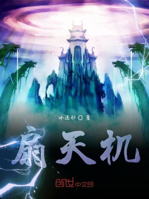 扇天机