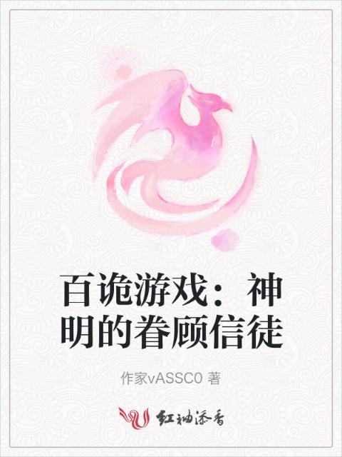 百诡游戏：神明的眷顾信徒