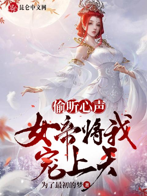 偷听心声，女帝将我宠上天