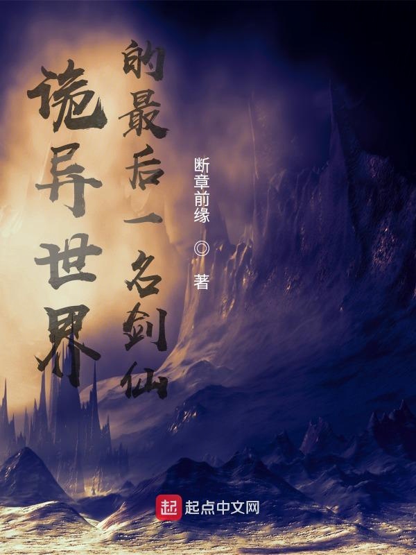 诡异世界的最后一名剑仙