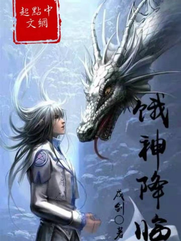 饿神降临