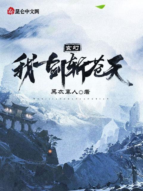 玄幻：我一剑斩苍天