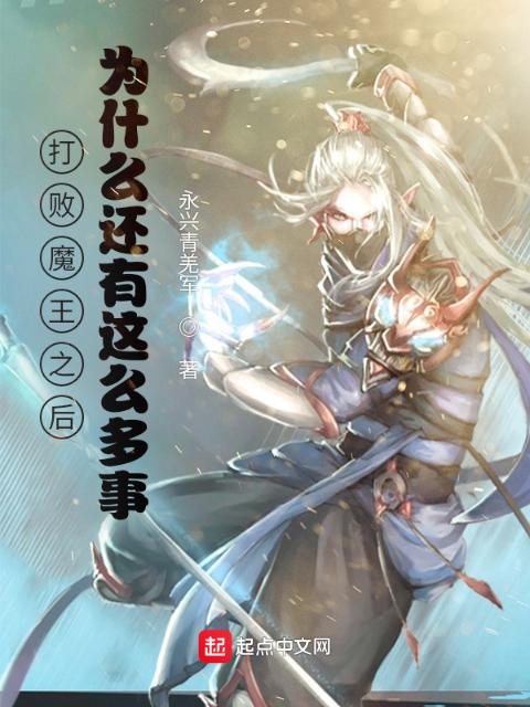 打败魔王之后为什么还有这么多事
