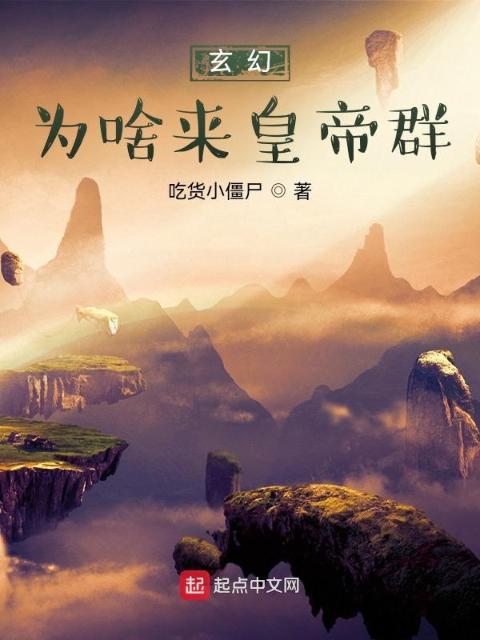玄幻：为啥来皇帝群？