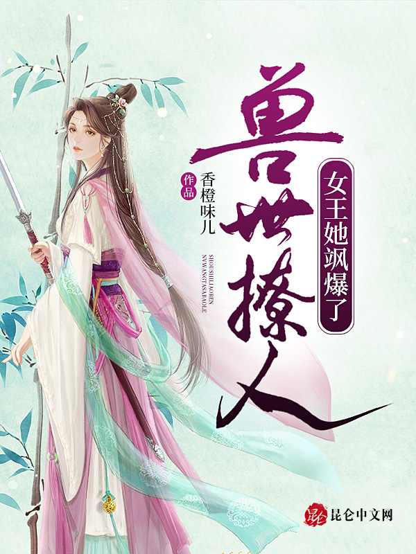 兽世撩人：女王她飒爆了！