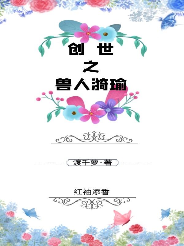 创世之兽人漪瑜