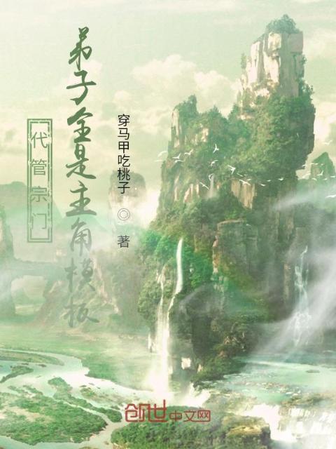 代管宗门，弟子全是主角模板