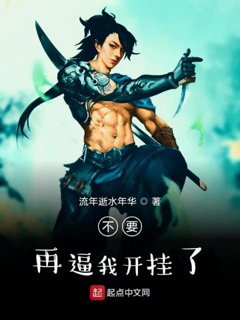 不要再逼我开挂了