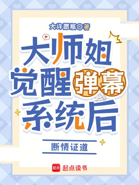 大师姐觉醒弹幕系统后：断情证道