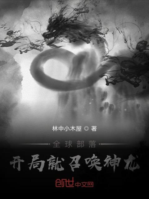 全球部落：开局就召唤神龙