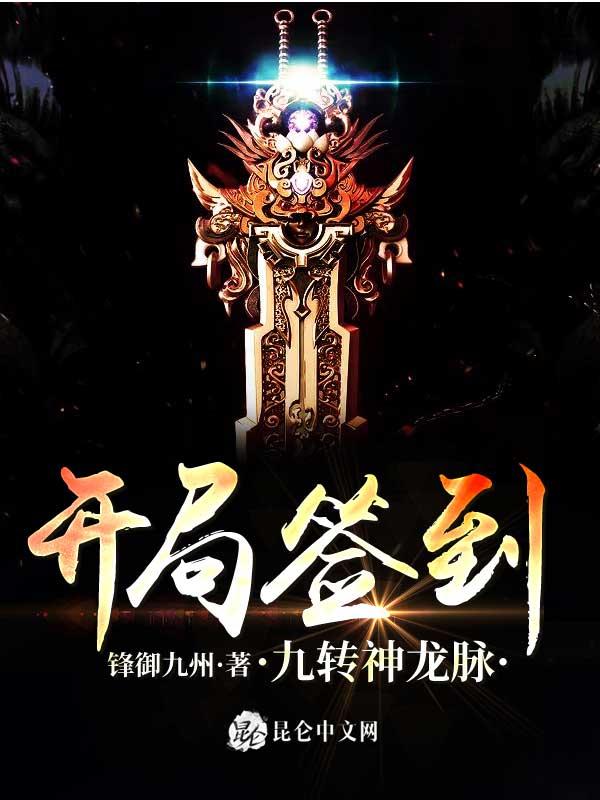 开局签到九转神龙脉