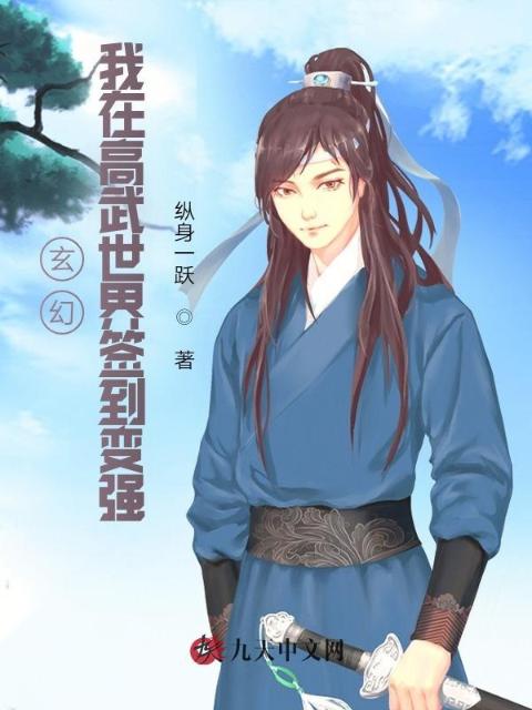 玄幻：我在高武世界签到变强