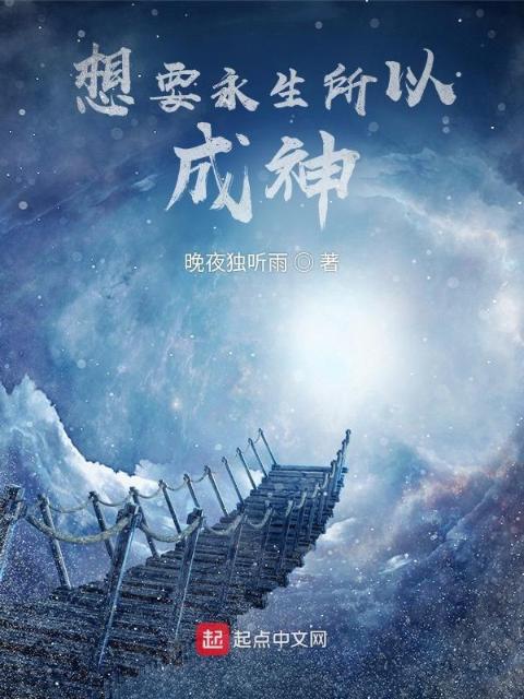 想要永生所以成神