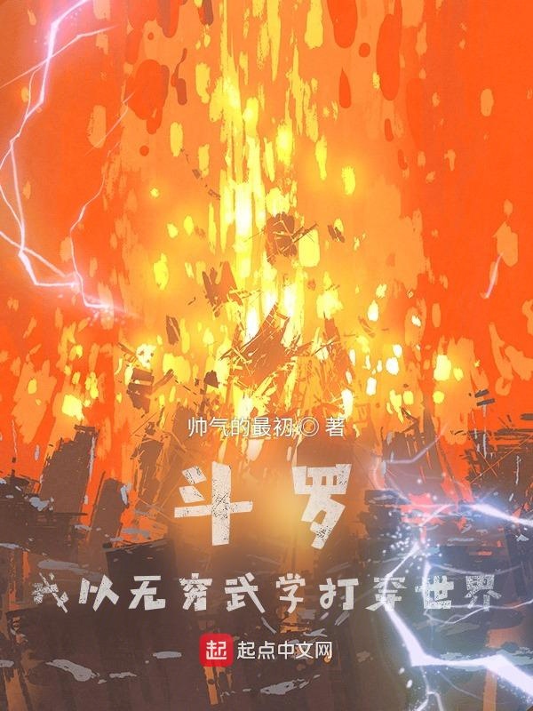 斗罗：我以无穷武学打穿世界