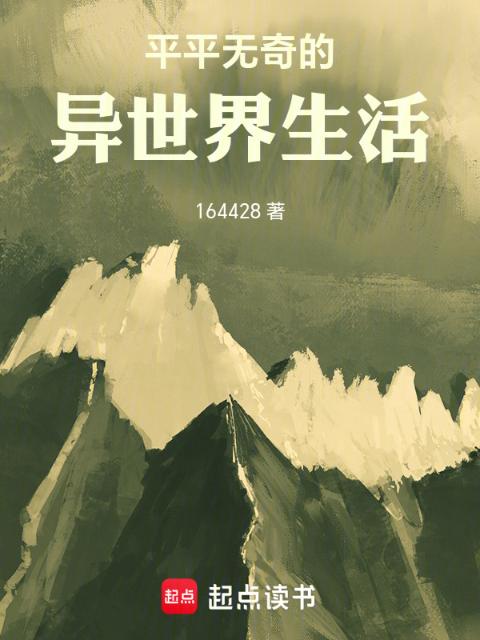 平平无奇的异世界生活