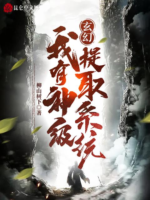 玄幻：我有神级提取系统
