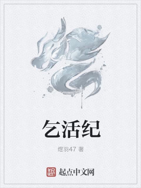 乞活纪