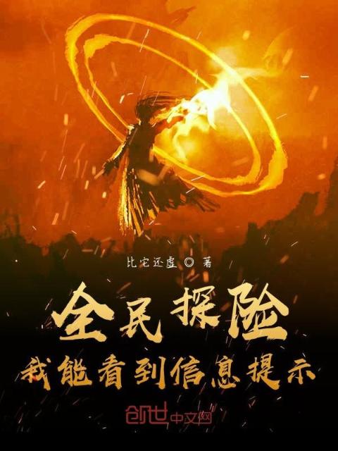 全民探险，我能看到信息提示