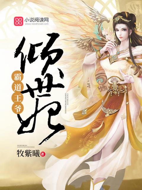 霸道王爷：倾世妃