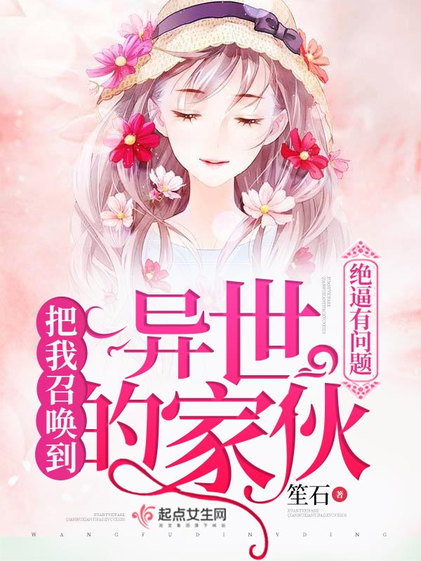 把我召唤到异世的家伙绝逼有问题
