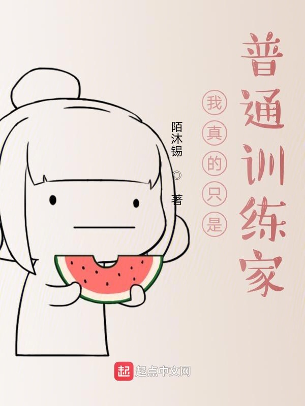 我真的只是普通训练家