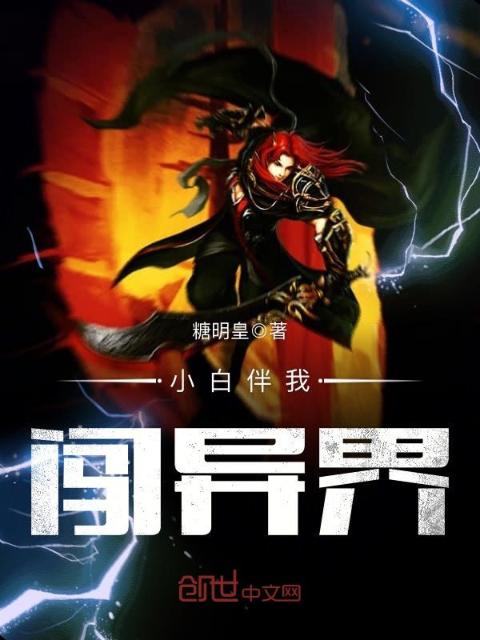 小白伴我闯异界