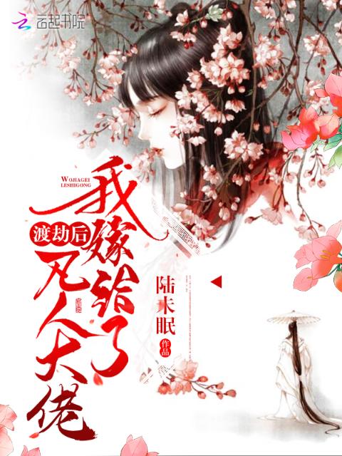 渡劫后我嫁给了凡人大佬