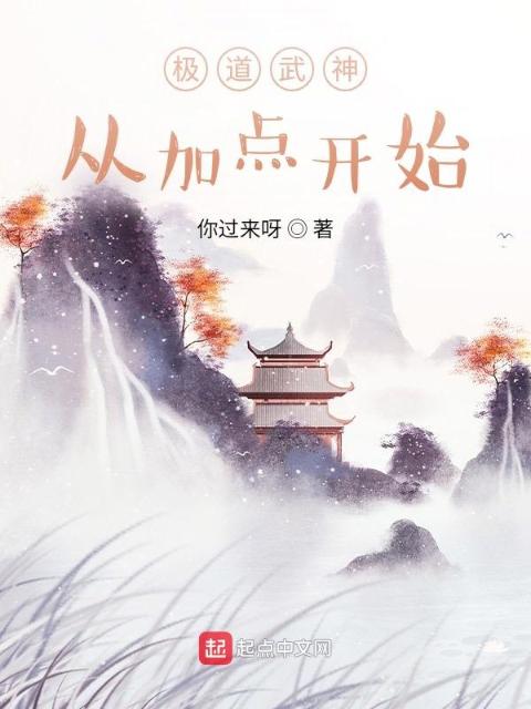 极道武神从加点开始