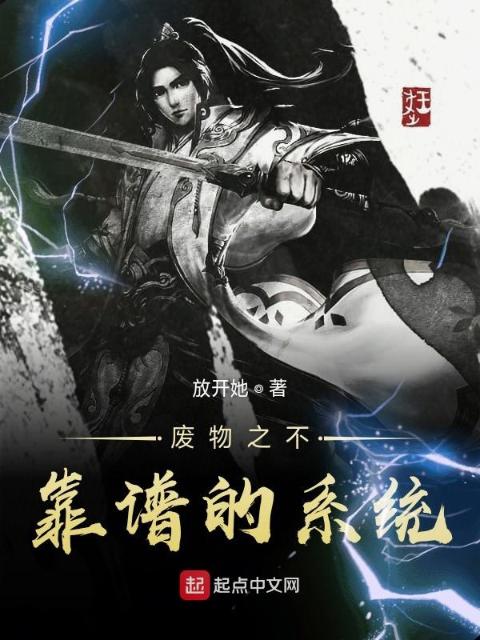 废物之不靠谱的系统