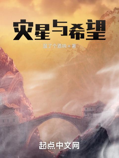 灾星与希望