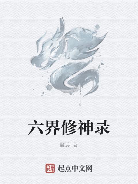 六界修神录