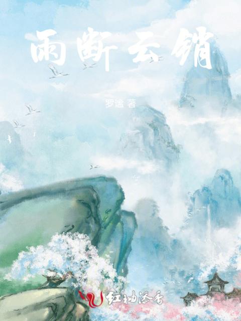 雨断云销