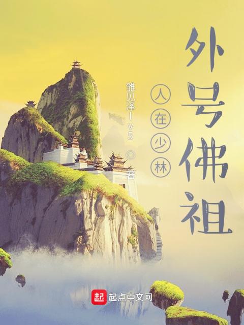 人在少林，外号佛祖