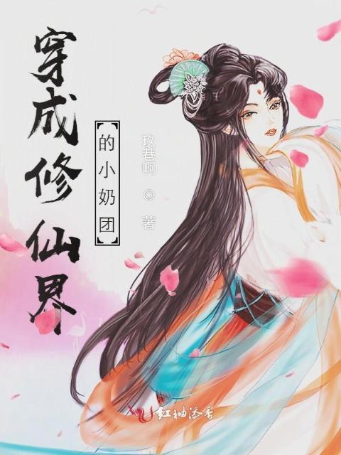 穿成修仙界的小奶团