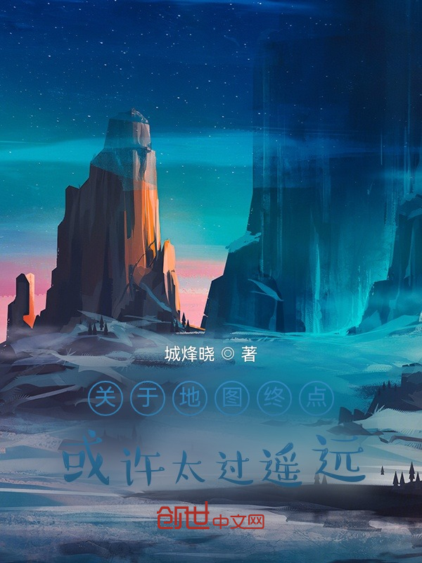 关于地图终点或许太过遥远