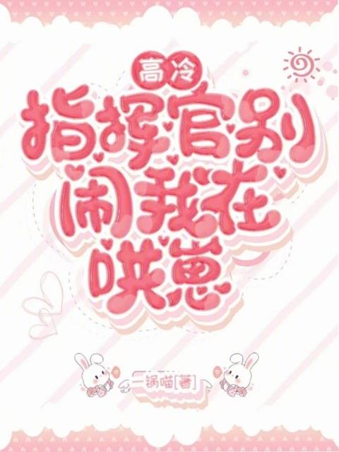 高冷指挥官别闹，我在哄崽