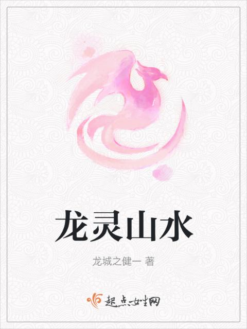 龙灵山水